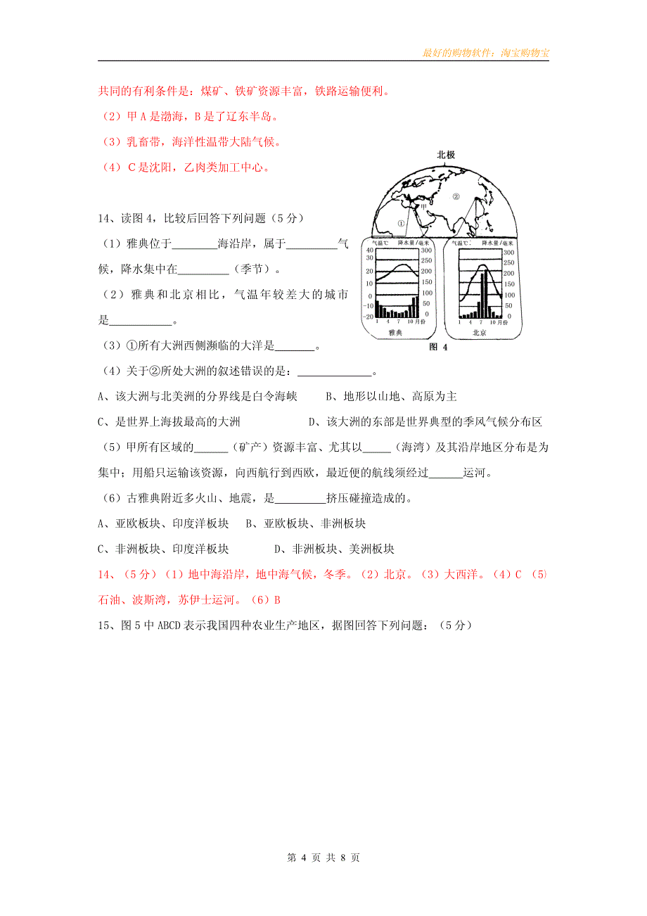 2008-2009年度江西省赣州地区中等学校九年级地理招生统一考试试卷_第4页