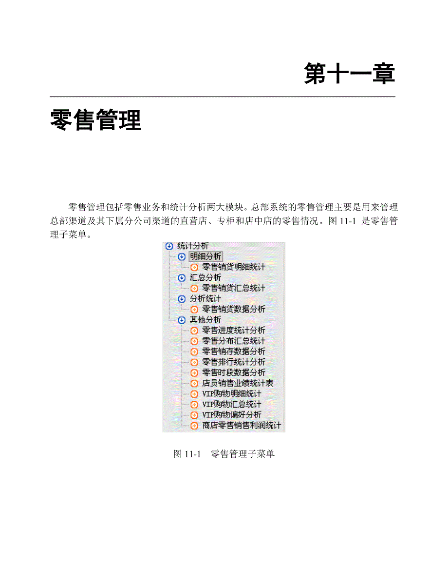 BS3000+说明书(11零售管理)_第1页