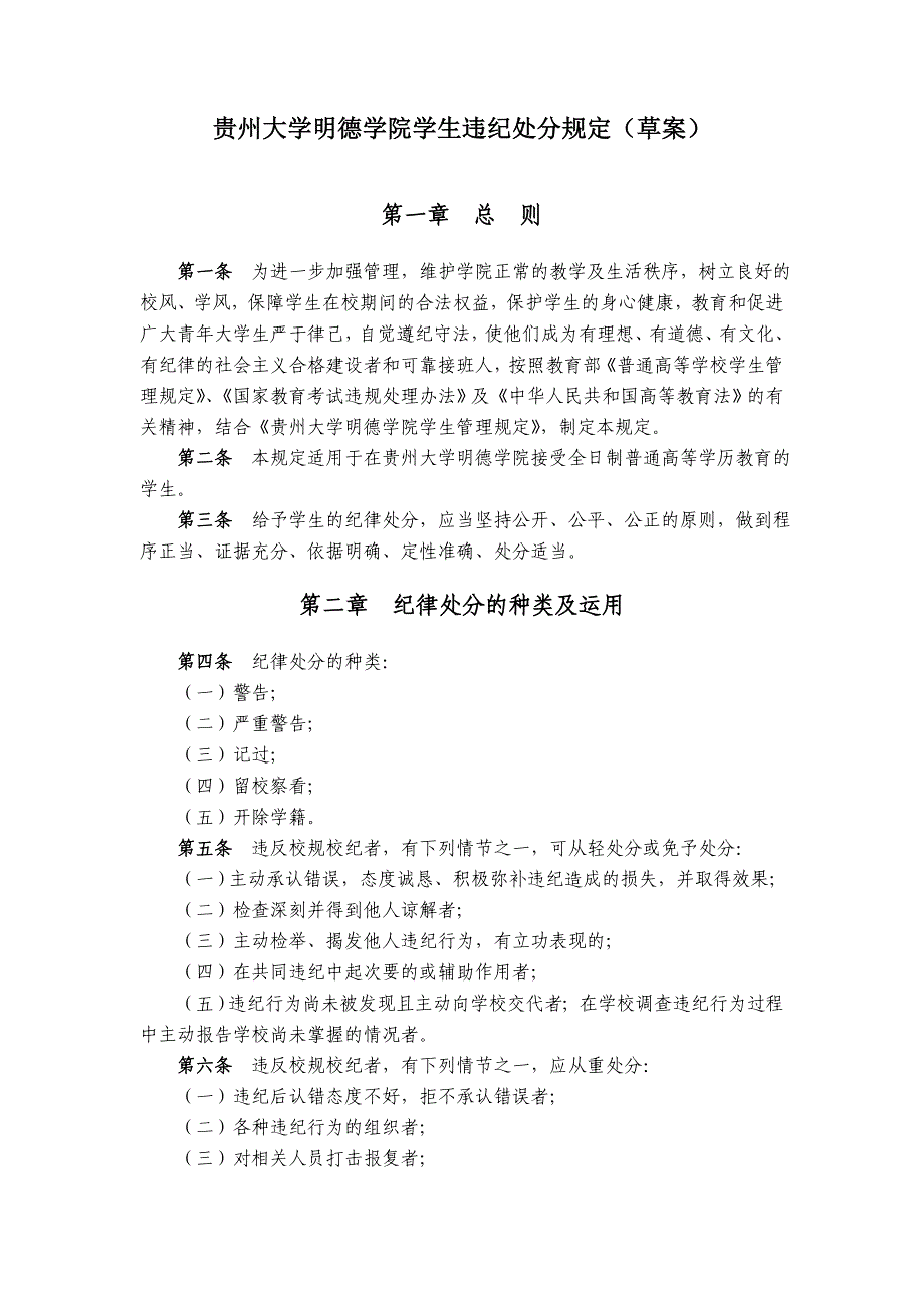 贵州大学明德学院学生违纪处分规定_第1页
