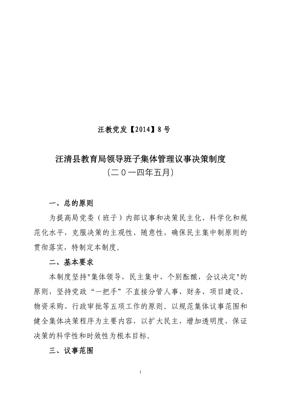 汪清县教育局领导班子集体议事决策制度_第1页