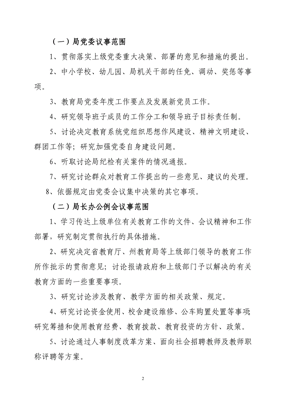 汪清县教育局领导班子集体议事决策制度_第2页