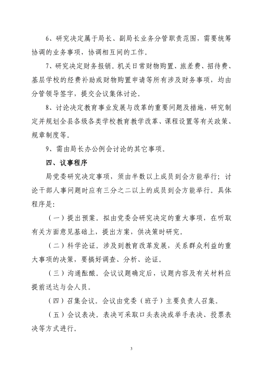 汪清县教育局领导班子集体议事决策制度_第3页