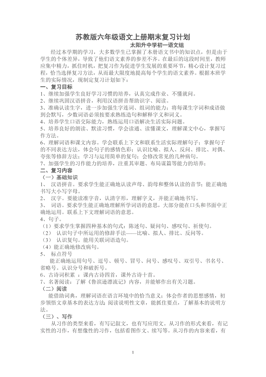 苏教版六年级语文上册期末复习计划_第1页