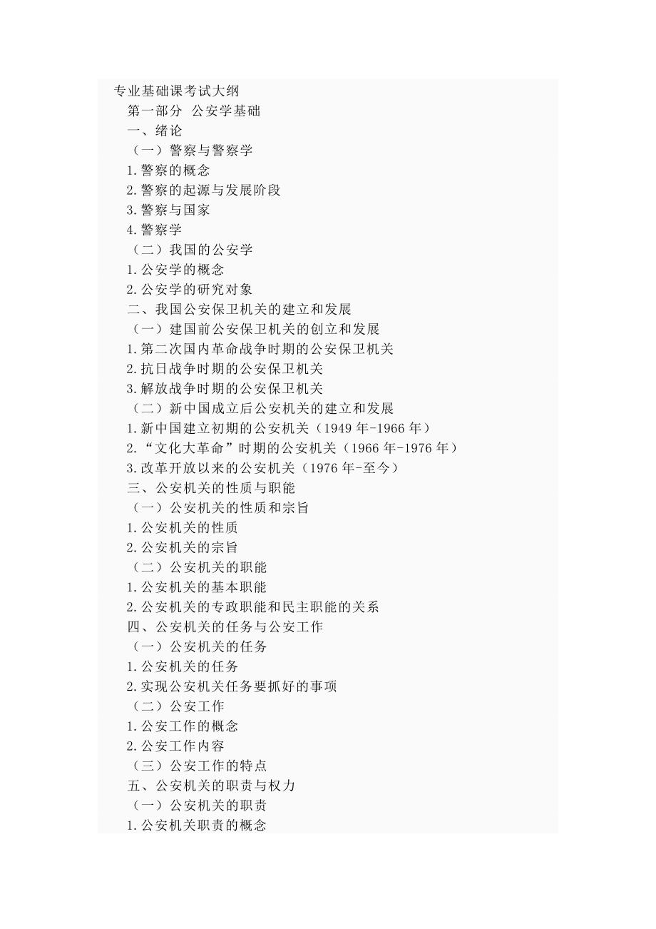 警务硕士专业基础课大纲_第1页
