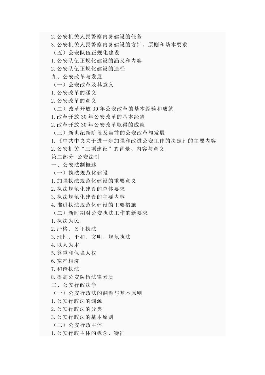 警务硕士专业基础课大纲_第3页