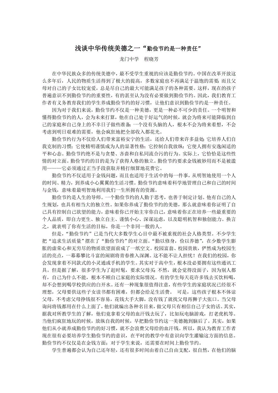 浅谈中华传统美德之一勤俭节约是一种责任_第1页