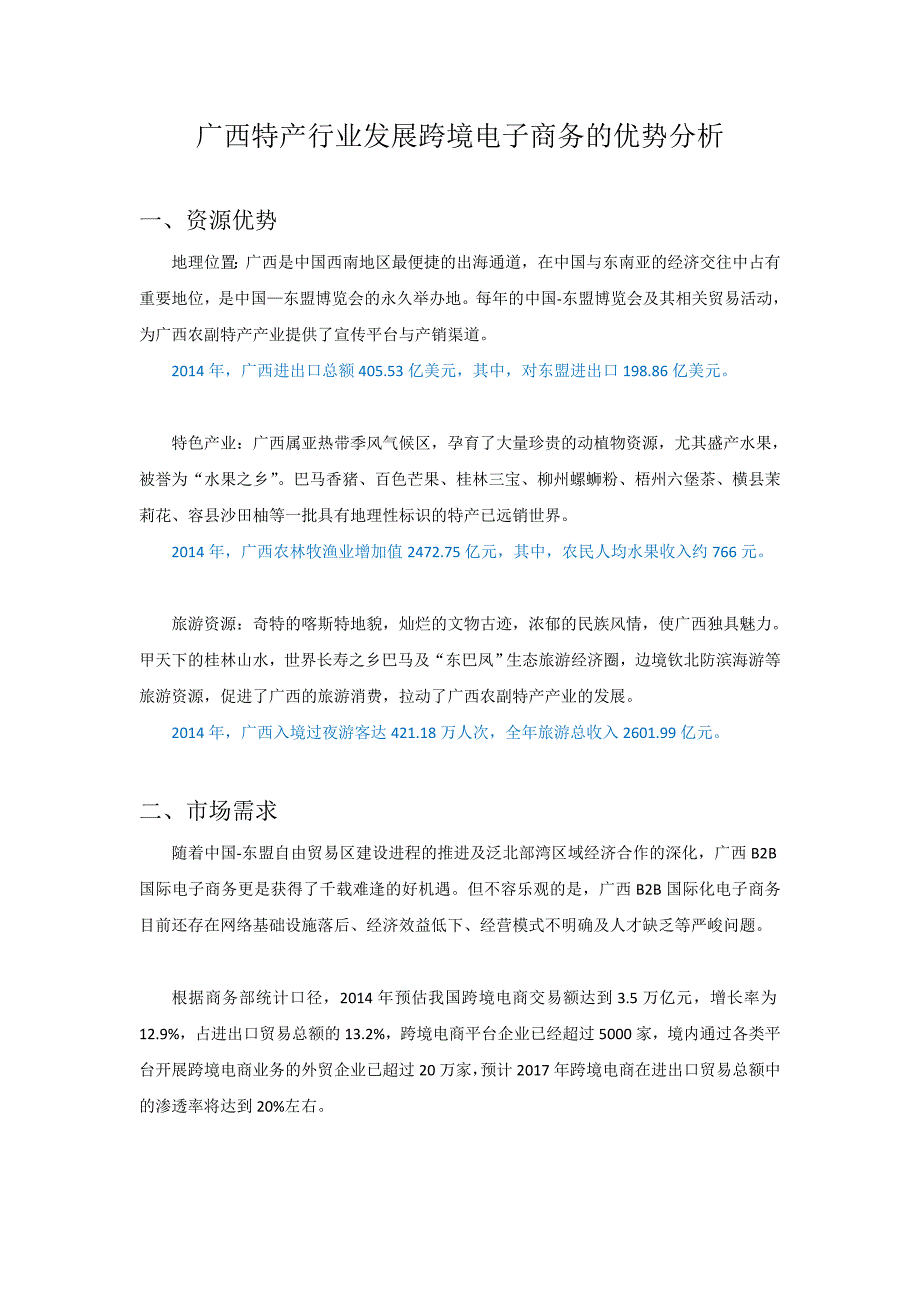 广西特产行业发展跨境电子商务的优势分析_第1页