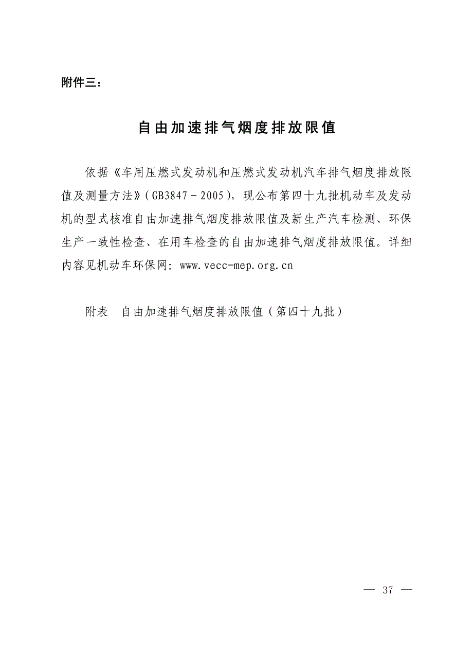 附表 自由加速排气烟度排放限值(第四十九批)_第1页