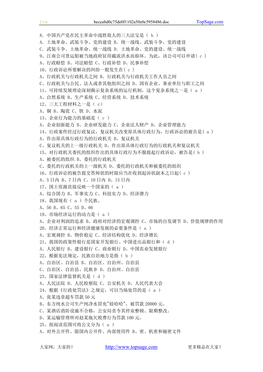 重庆市公开招录事业单位工作人员《综合基础知识》模拟试题_第2页