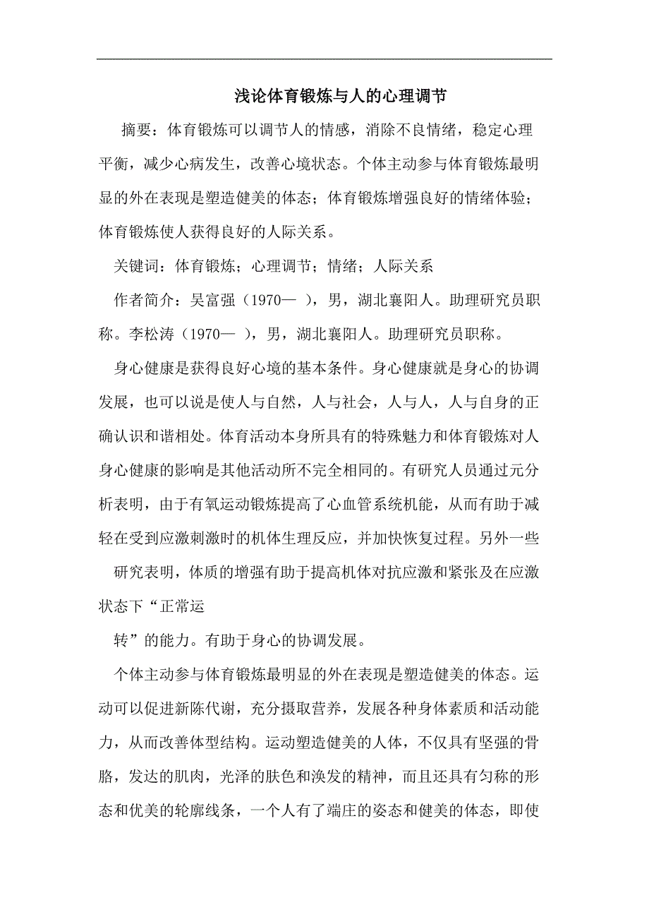 浅论体育锻炼与人的心理调节_第1页