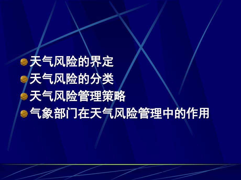 天气风险管理_第3页