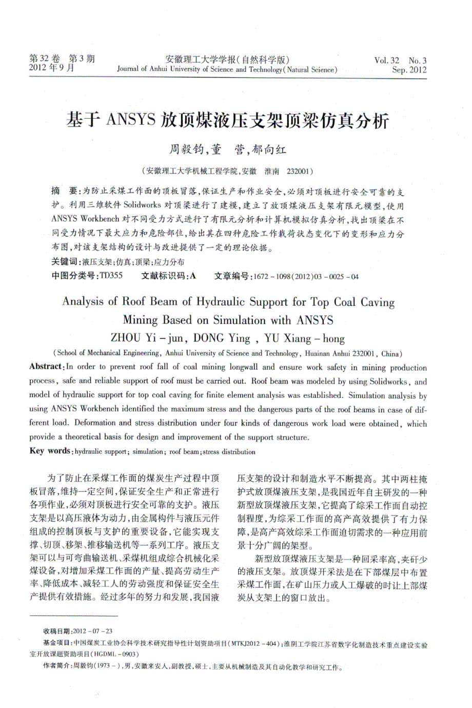 大学论文  放顶煤液压支架顶梁仿真分析_第1页