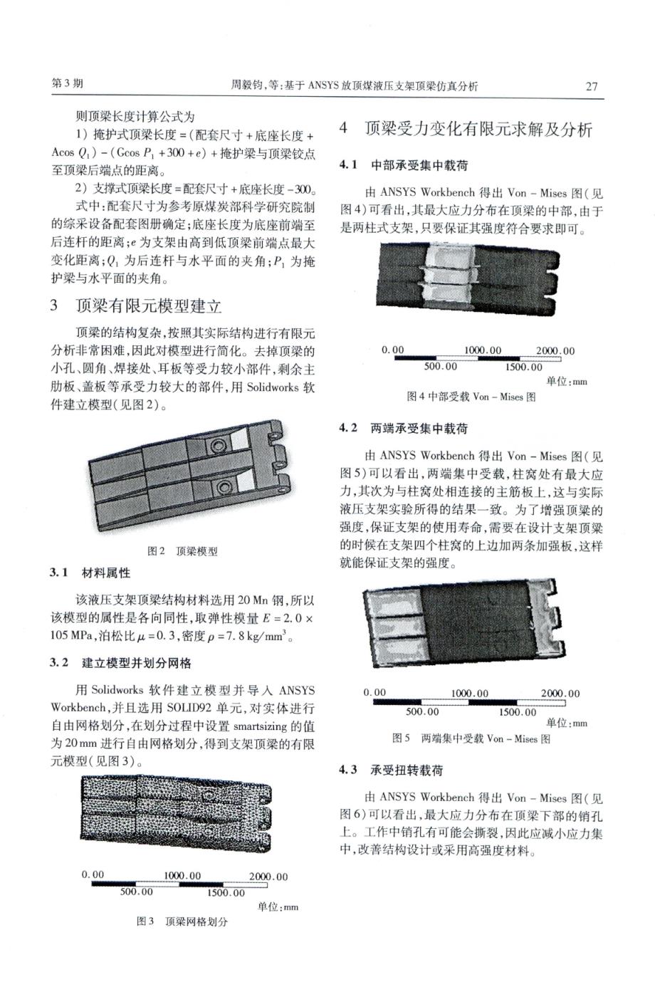 大学论文  放顶煤液压支架顶梁仿真分析_第3页