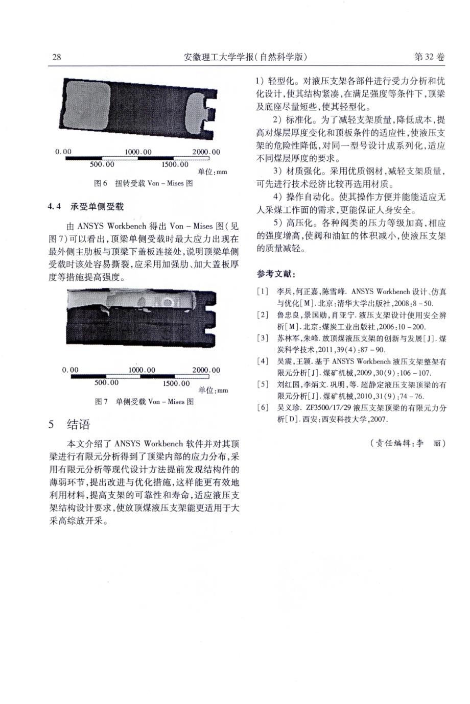 大学论文  放顶煤液压支架顶梁仿真分析_第4页