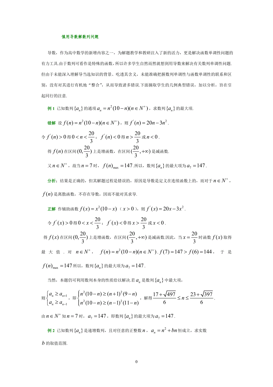 慎用导数解数列问题1_第1页