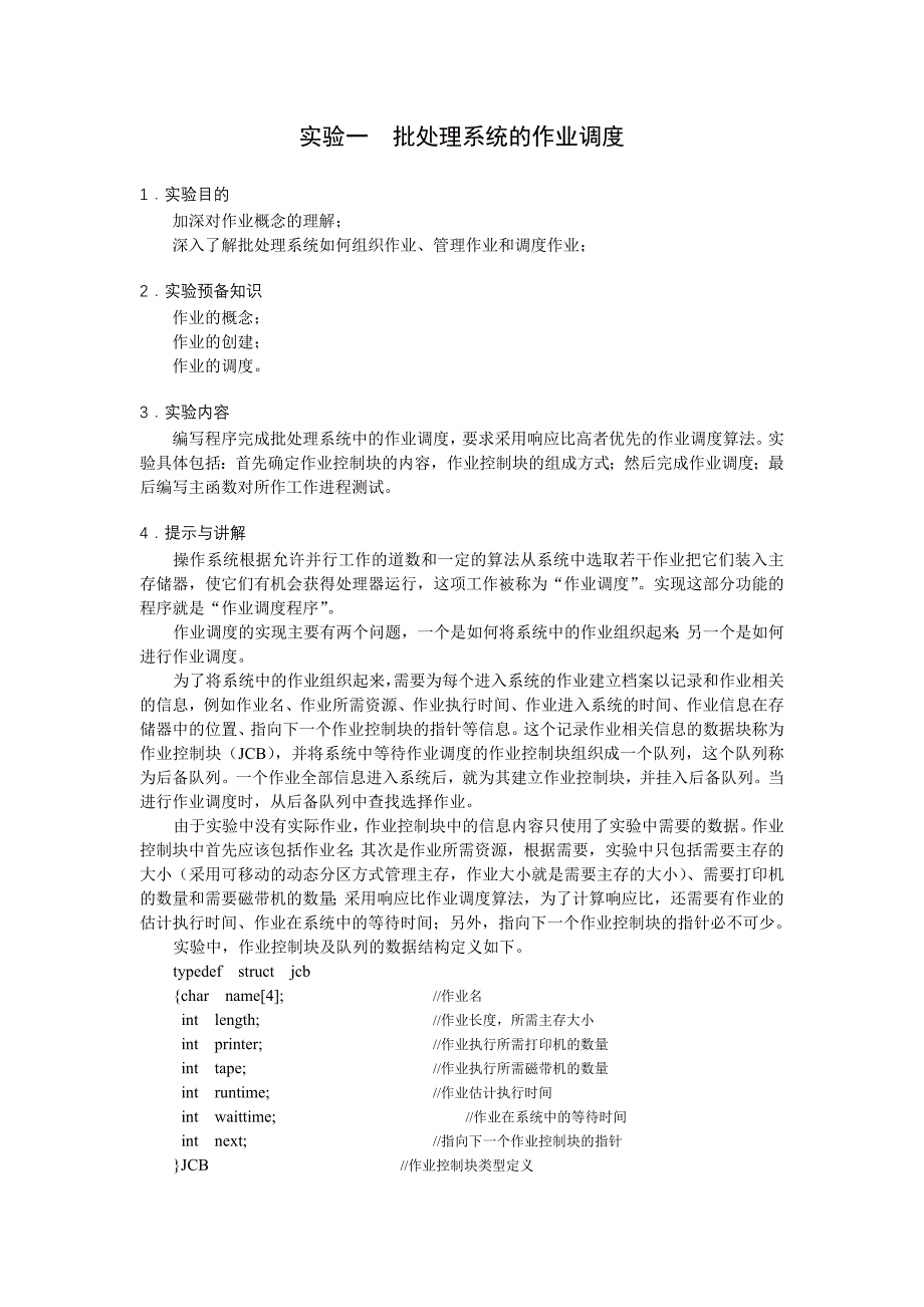 实验一  批处理系统的作业调度_第1页
