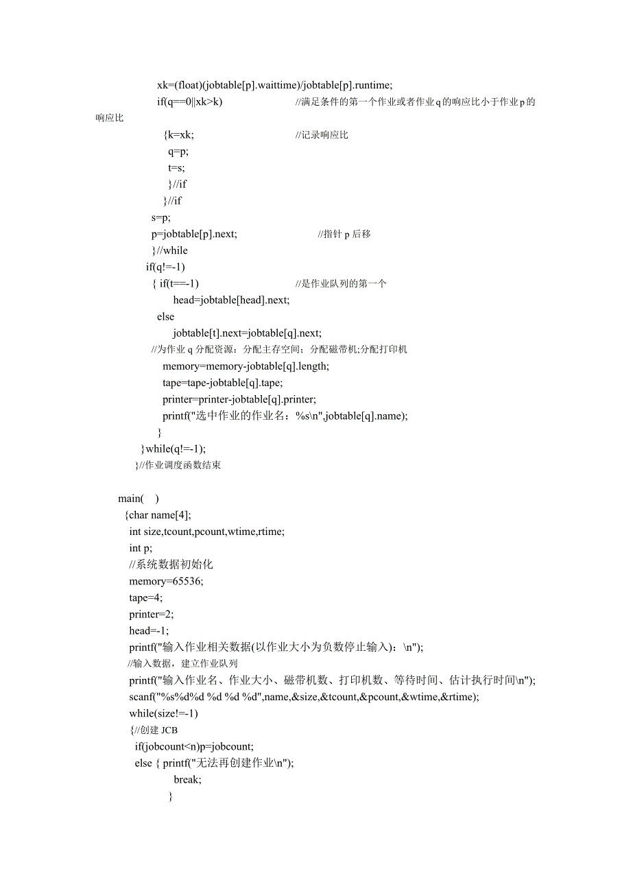 实验一  批处理系统的作业调度_第4页