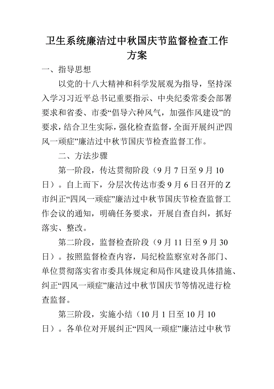 卫生系统廉洁过中秋国庆节监督检查工作方案与中秋国庆节期间“十个不准”的规定合集_第2页