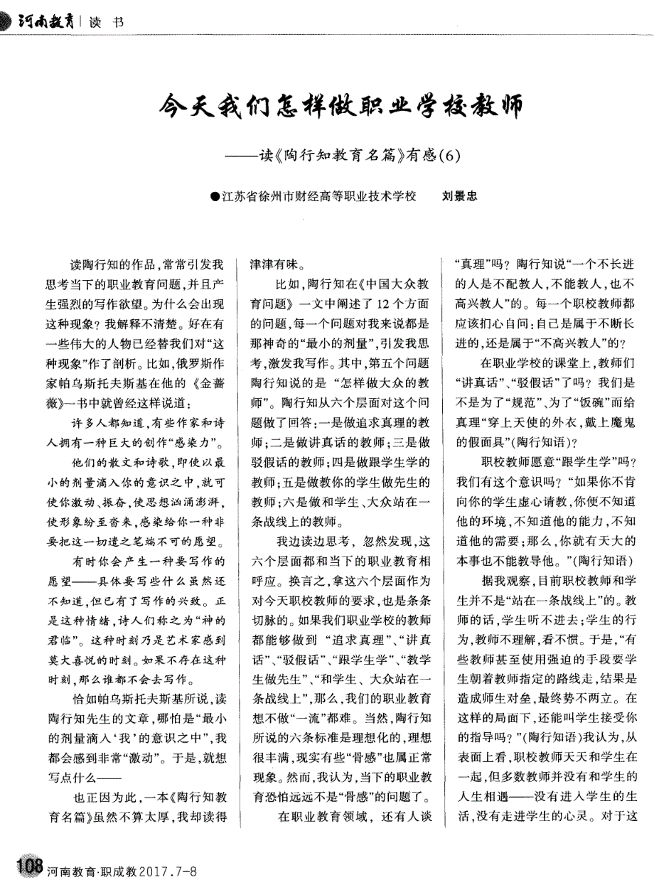 今天我们怎样做职业学校教师——读《陶行知教育名篇》有感（6）_第1页