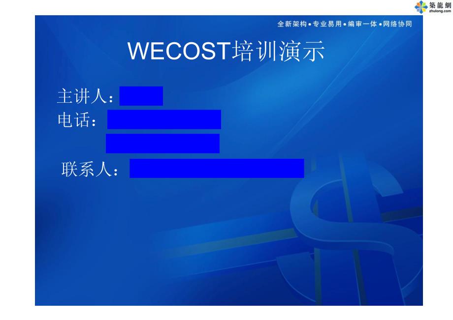 同望wecost培训教材_第1页