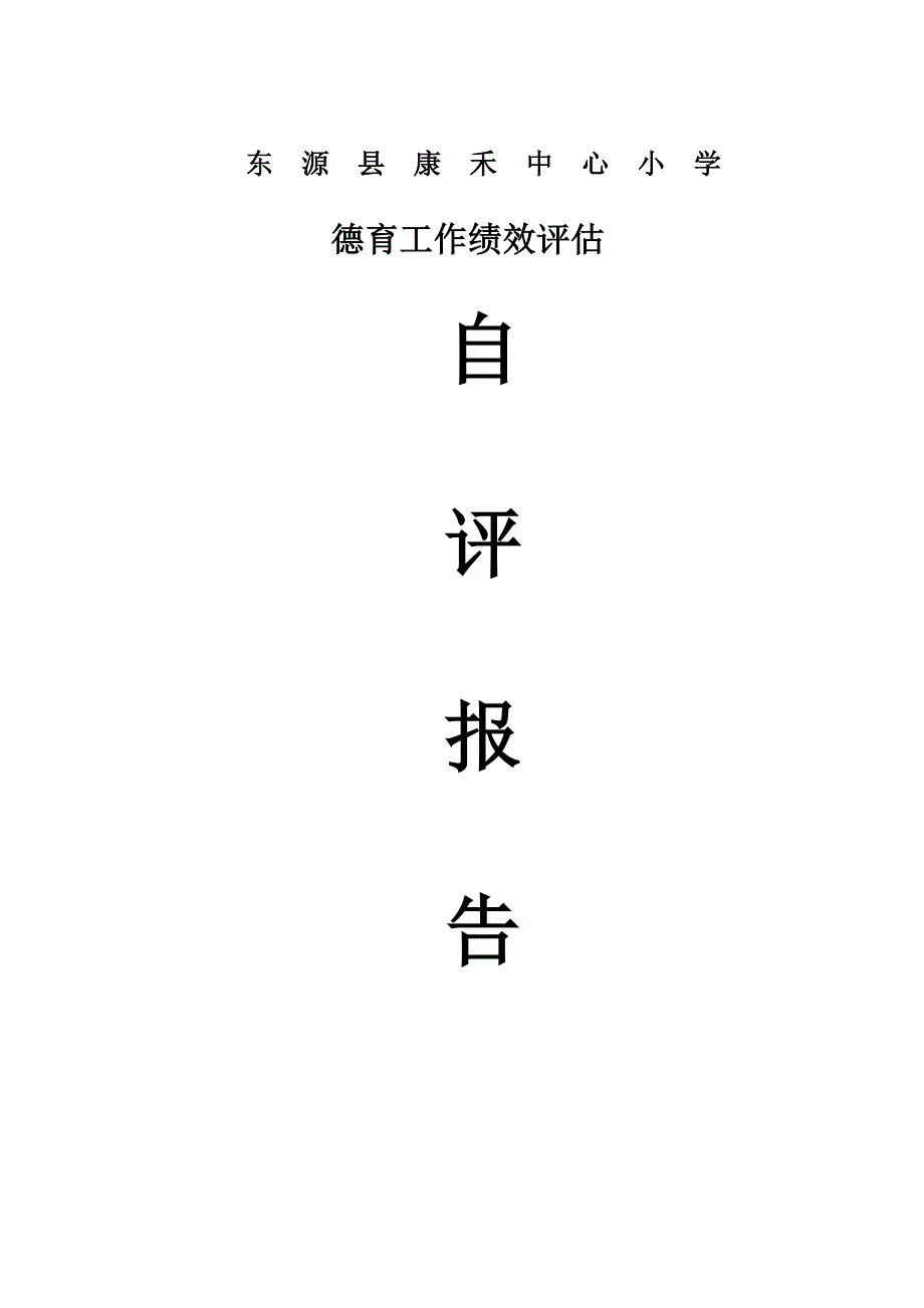 康禾中心小学创建县德育示范学校自评报告[再修改](1)_第1页