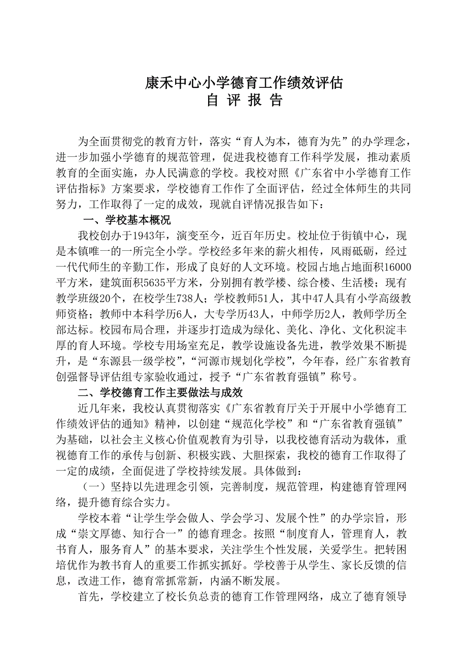 康禾中心小学创建县德育示范学校自评报告[再修改](1)_第2页