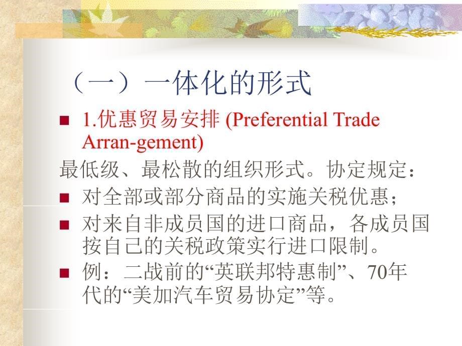 国际贸易-区域经济一体化_第5页