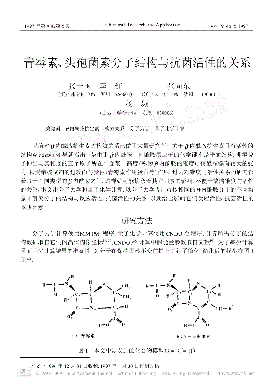 青霉素_头孢菌素分子结构与抗菌活性的关系_第1页