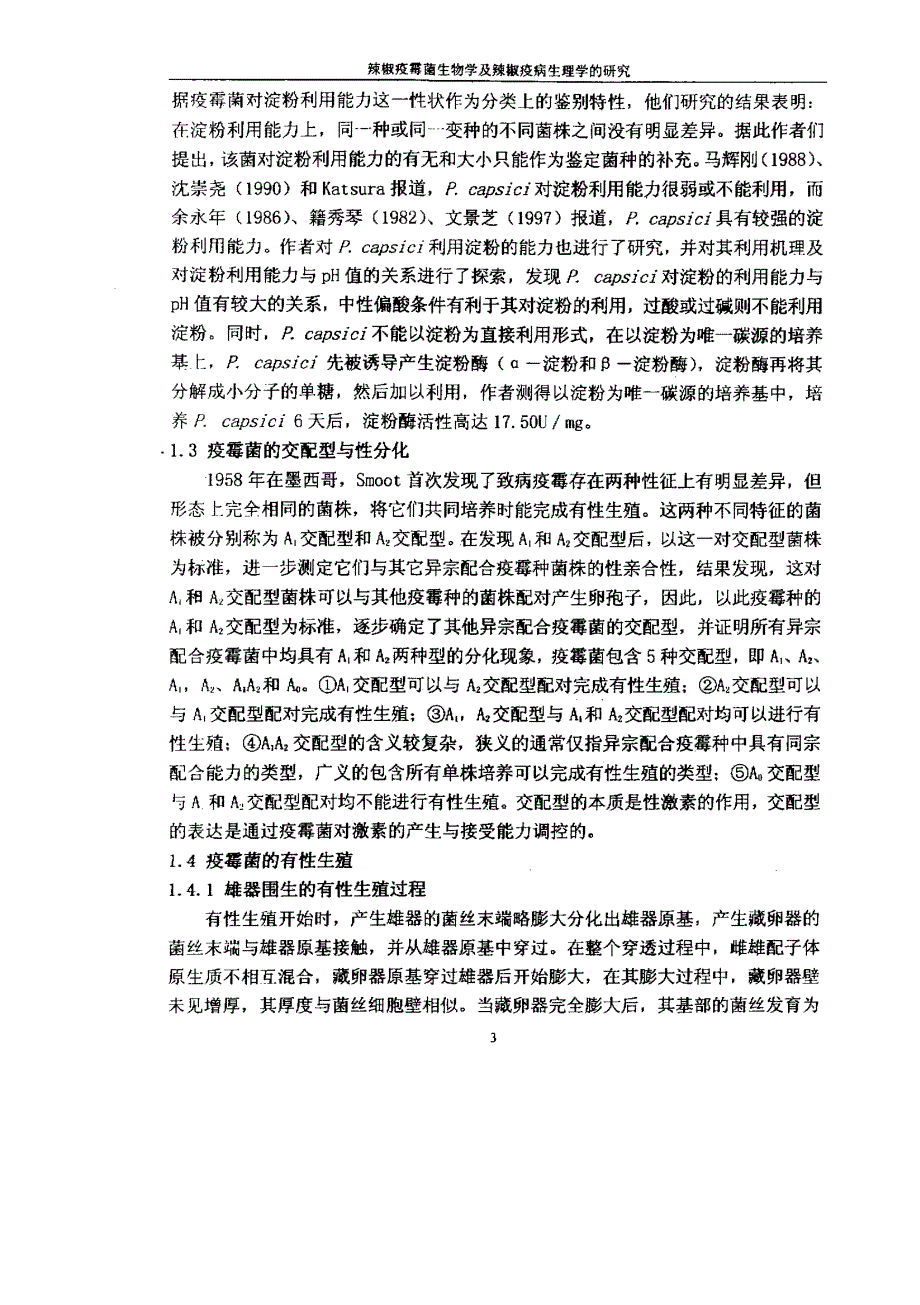 大学论文  辣椒疫霉菌生物学及辣椒疫病生理学的研究_第4页