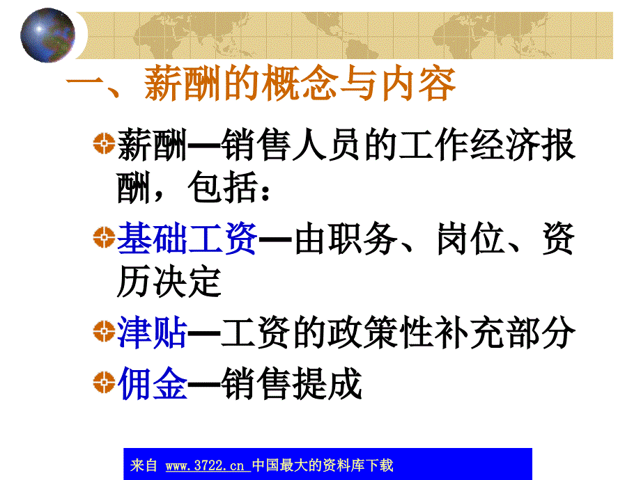 销售人员的报酬与激励_第4页