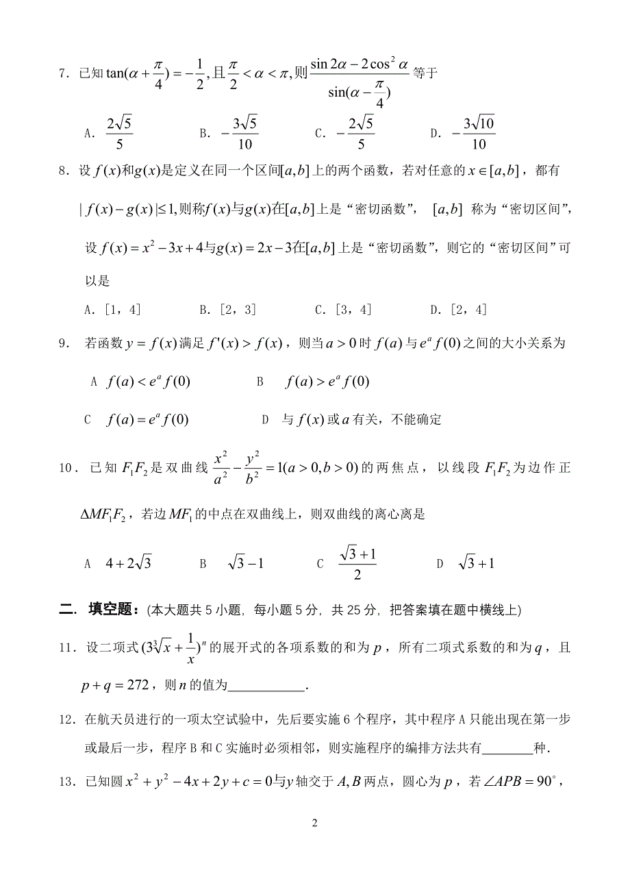 秭归一中2011届高三数学(理科)周考试卷(1)_第2页