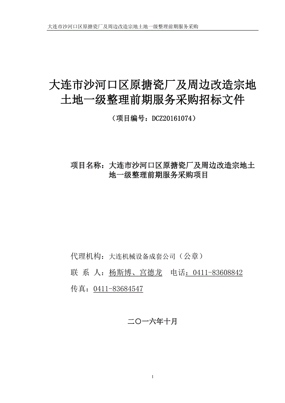 大连市沙河口区原搪瓷厂及周边改造宗地土地一级整理前期服_第1页