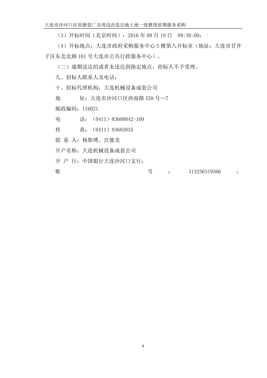 大连市沙河口区原搪瓷厂及周边改造宗地土地一级整理前期服_第4页