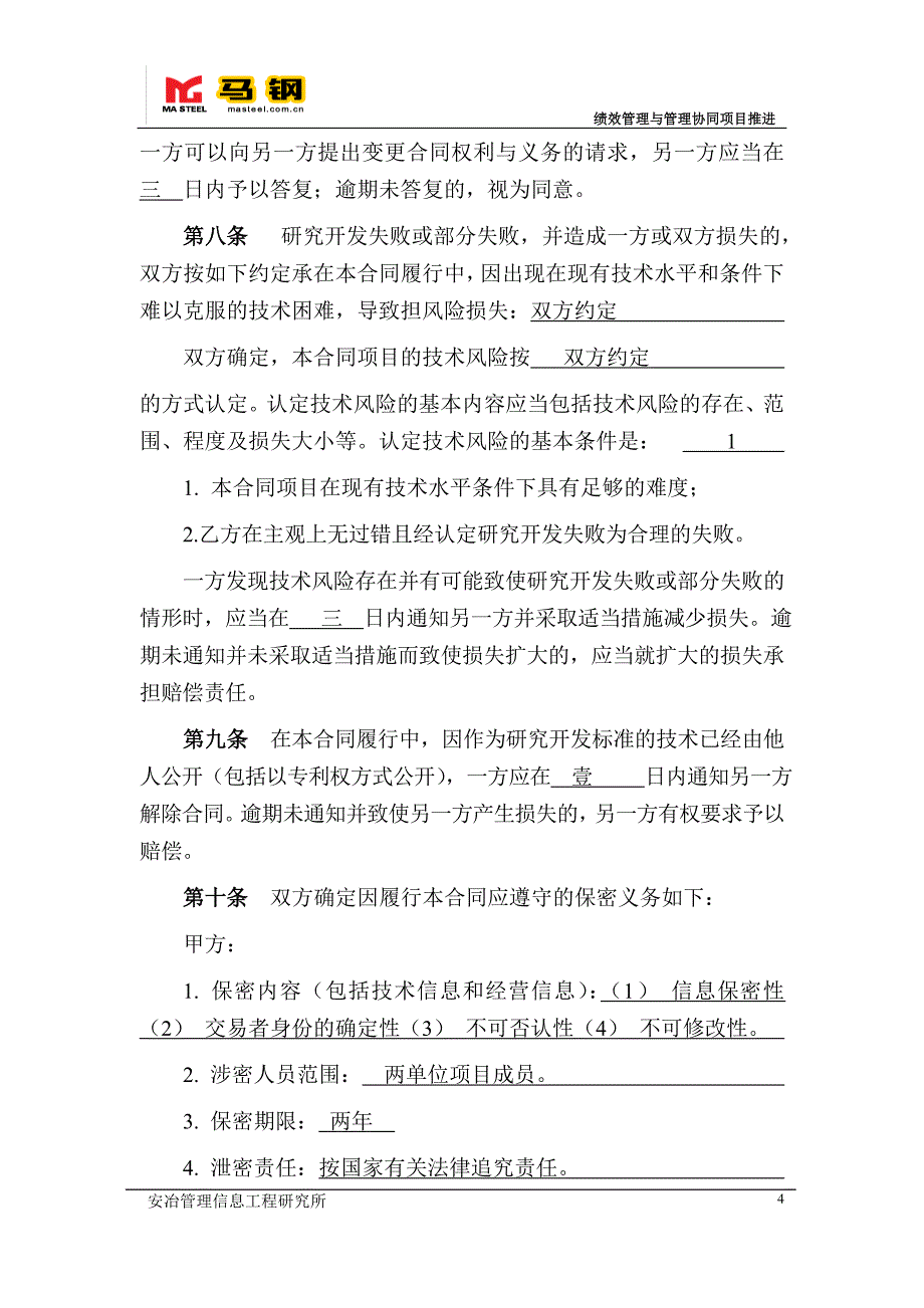 合钢绩效管理体系及信息平台建设技术开发合同_第4页