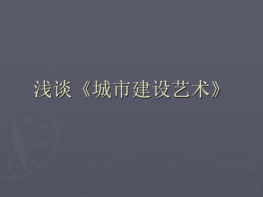 1889-Camillo Sitte卡米洛希特-城市建设艺术-邵剑_第1页