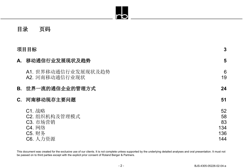 罗兰贝格：河南移动企业诊断咨询报告_第2页