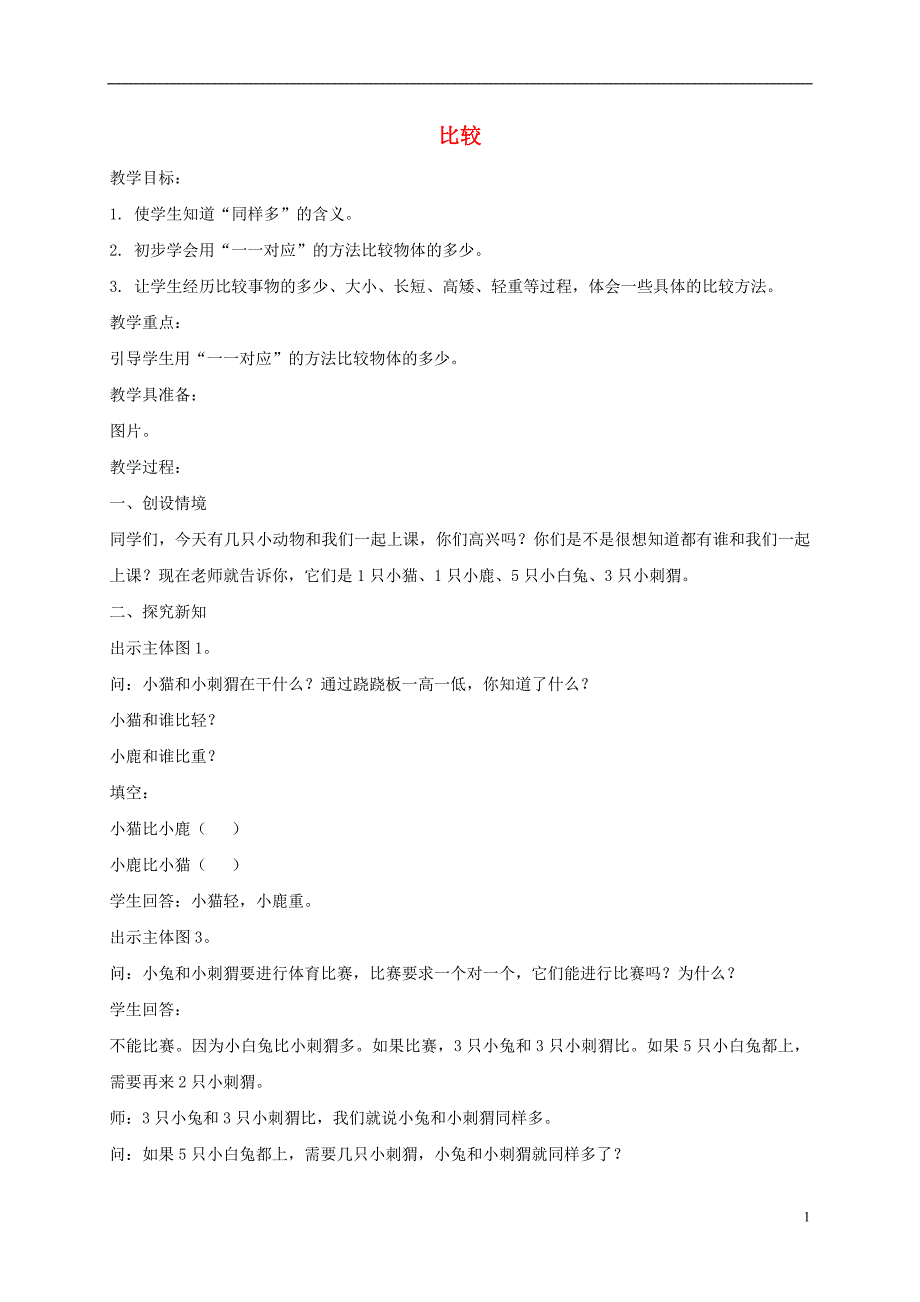 一年级数学上册 比较 2教案 北京版_第1页