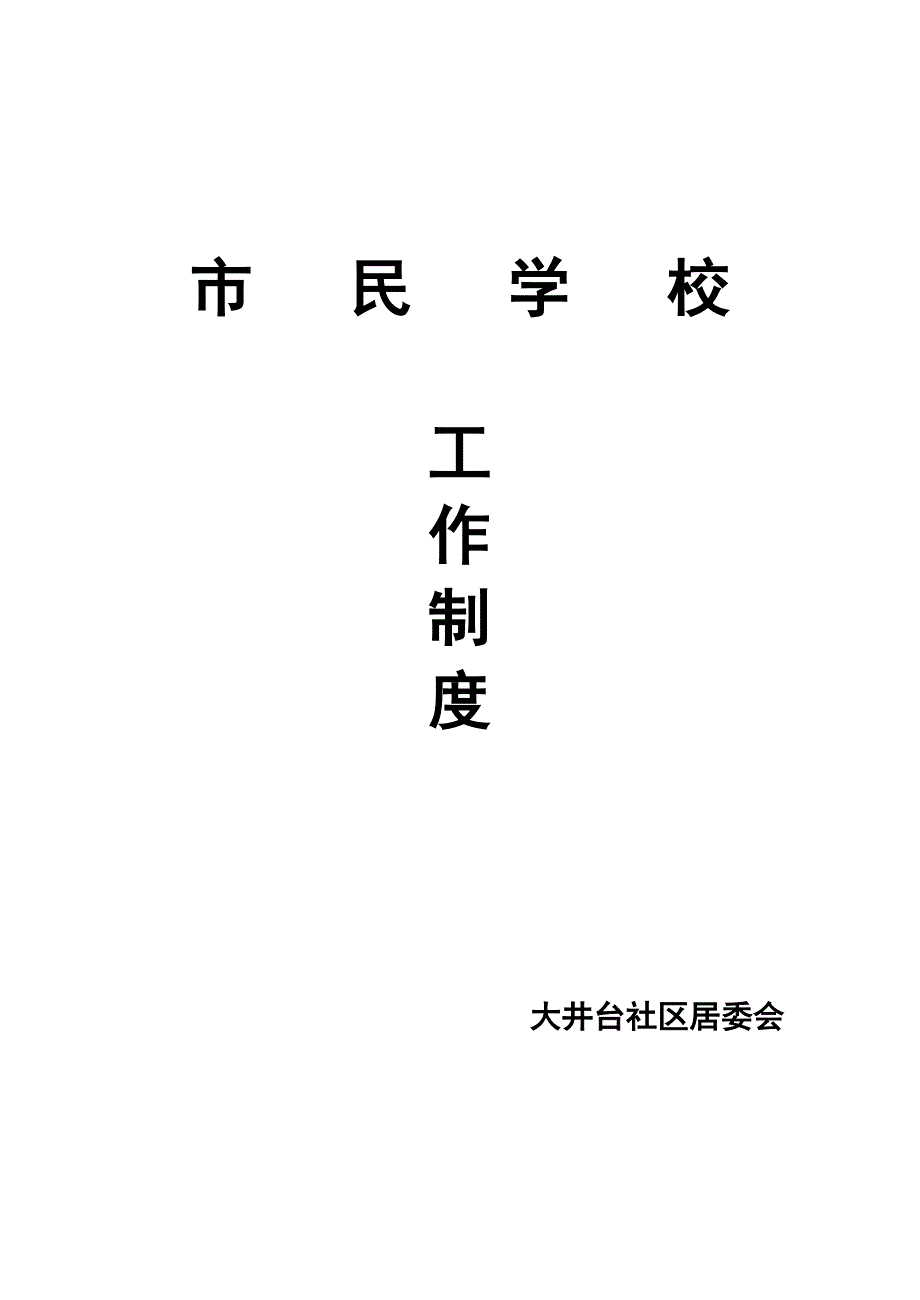 市民学校规章制度_第1页