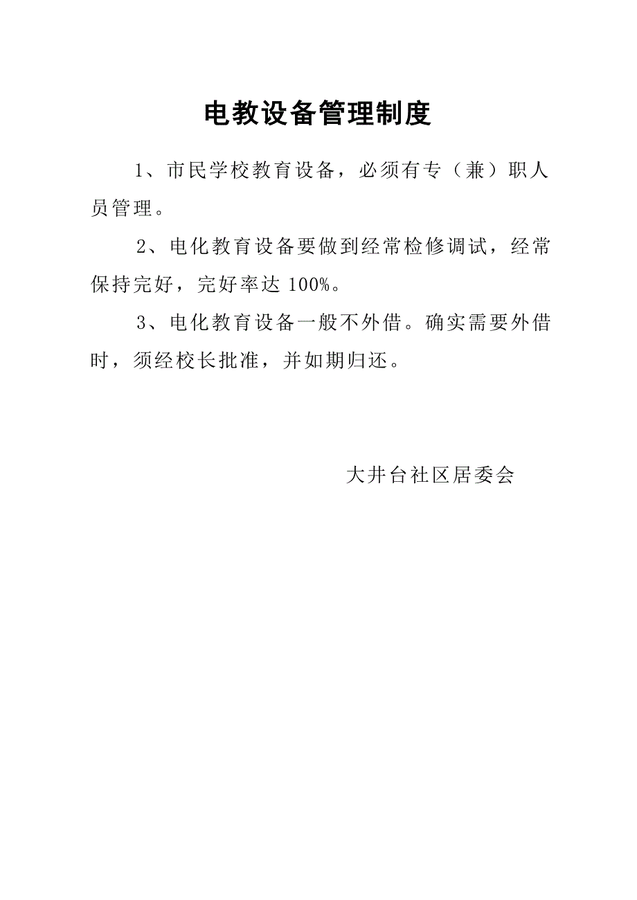 市民学校规章制度_第3页