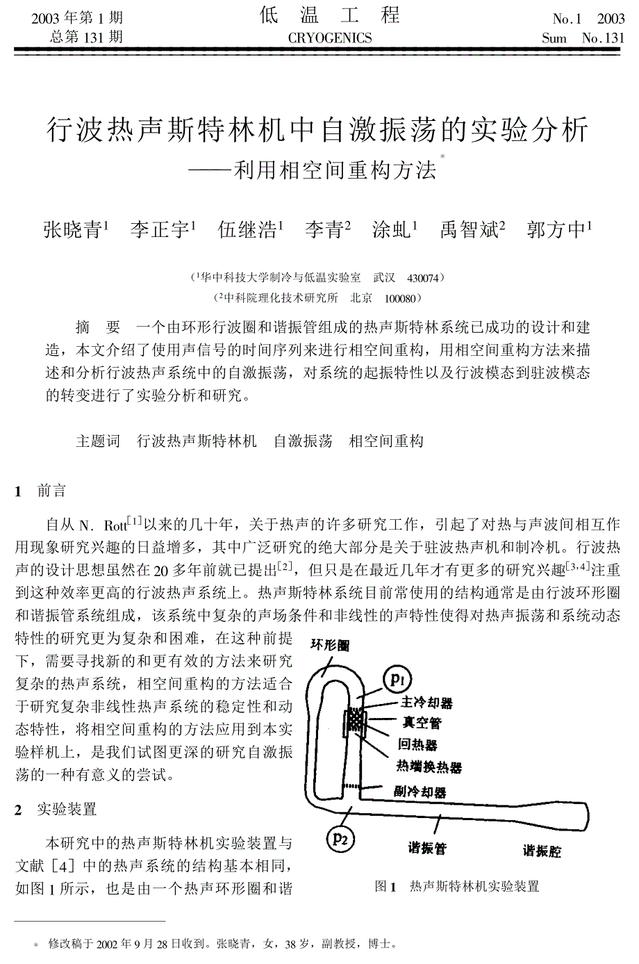 行波热声斯特林机中自激振荡的实验分析 ———利用相空间重构方法_第1页