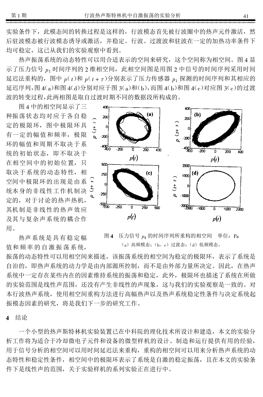 行波热声斯特林机中自激振荡的实验分析 ———利用相空间重构方法_第3页