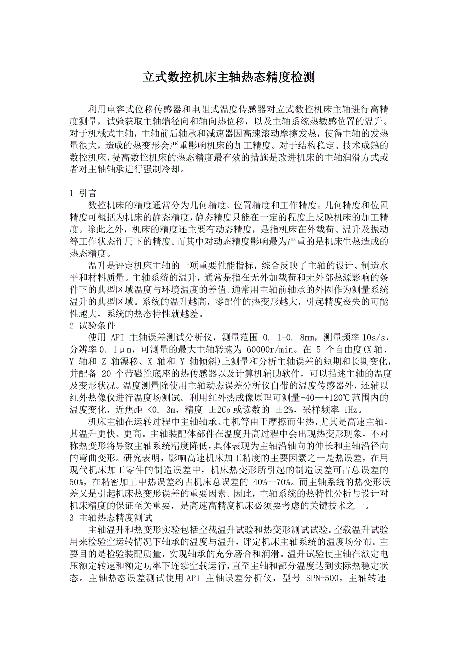 立式数控机床主轴热态精度检测_第1页