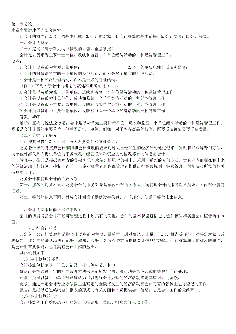 会计证考试复习材料_第1页