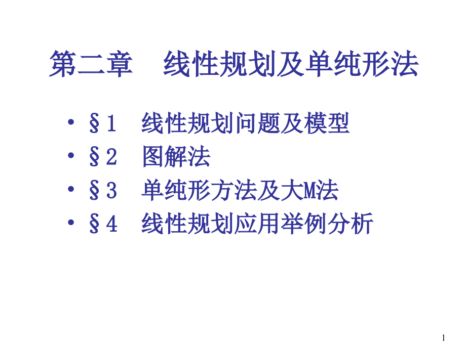 线性规划及单纯形法_第1页