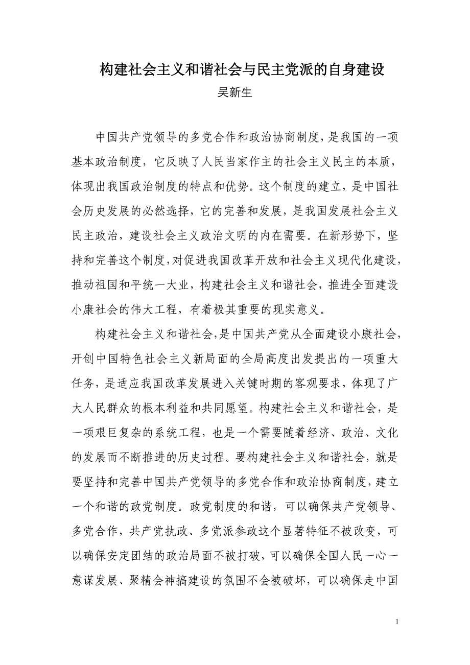 构建社会主义和谐社会与民主党派的自身建设_第1页