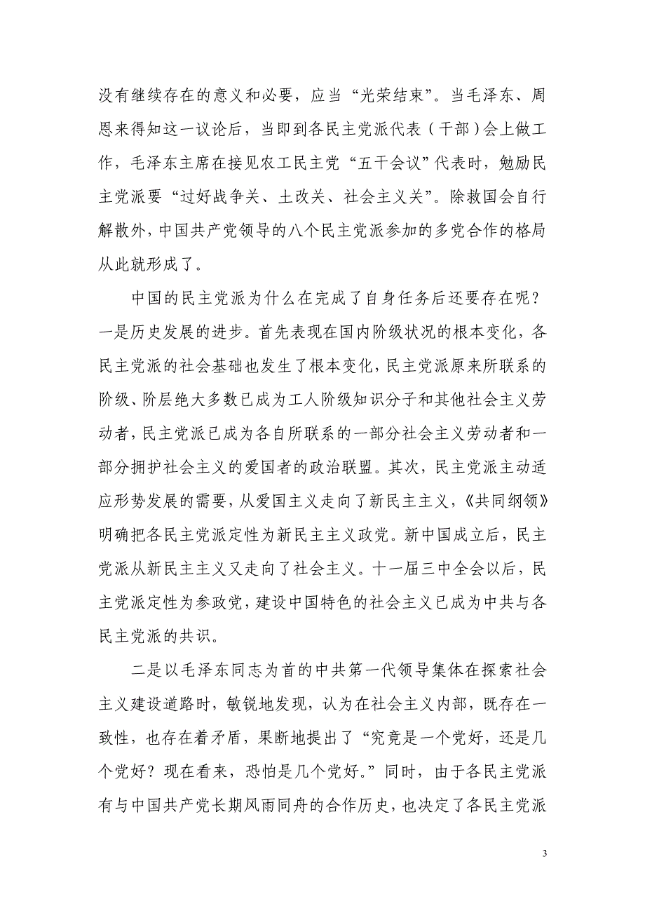 构建社会主义和谐社会与民主党派的自身建设_第3页