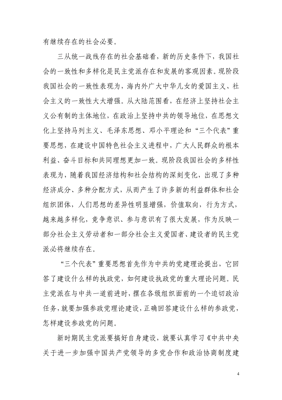 构建社会主义和谐社会与民主党派的自身建设_第4页