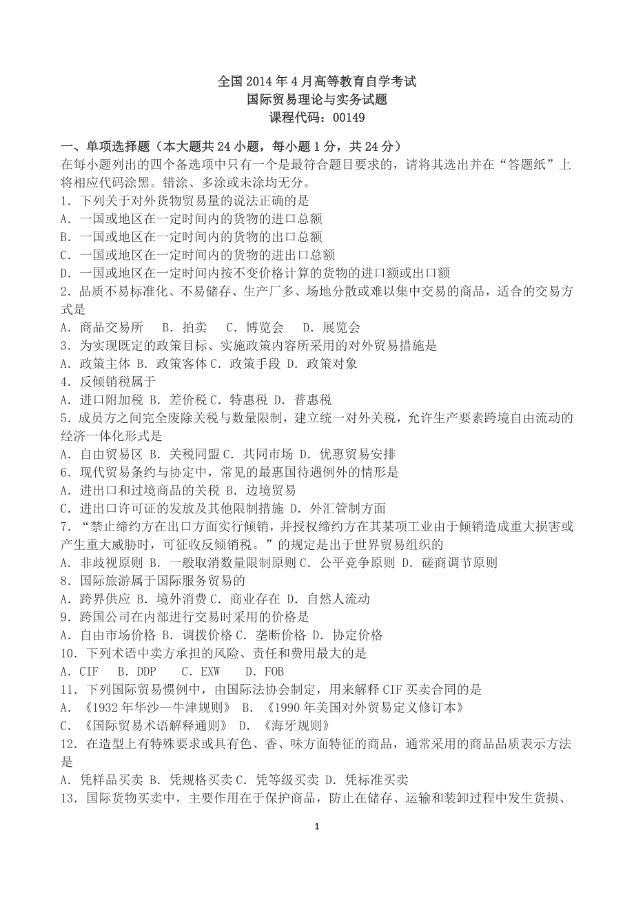 全国2014年4月国贸自考真题_第1页