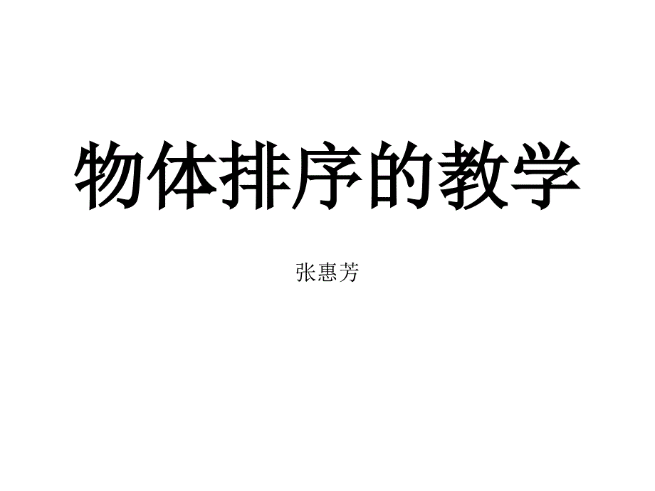 物体排序的教学_第1页