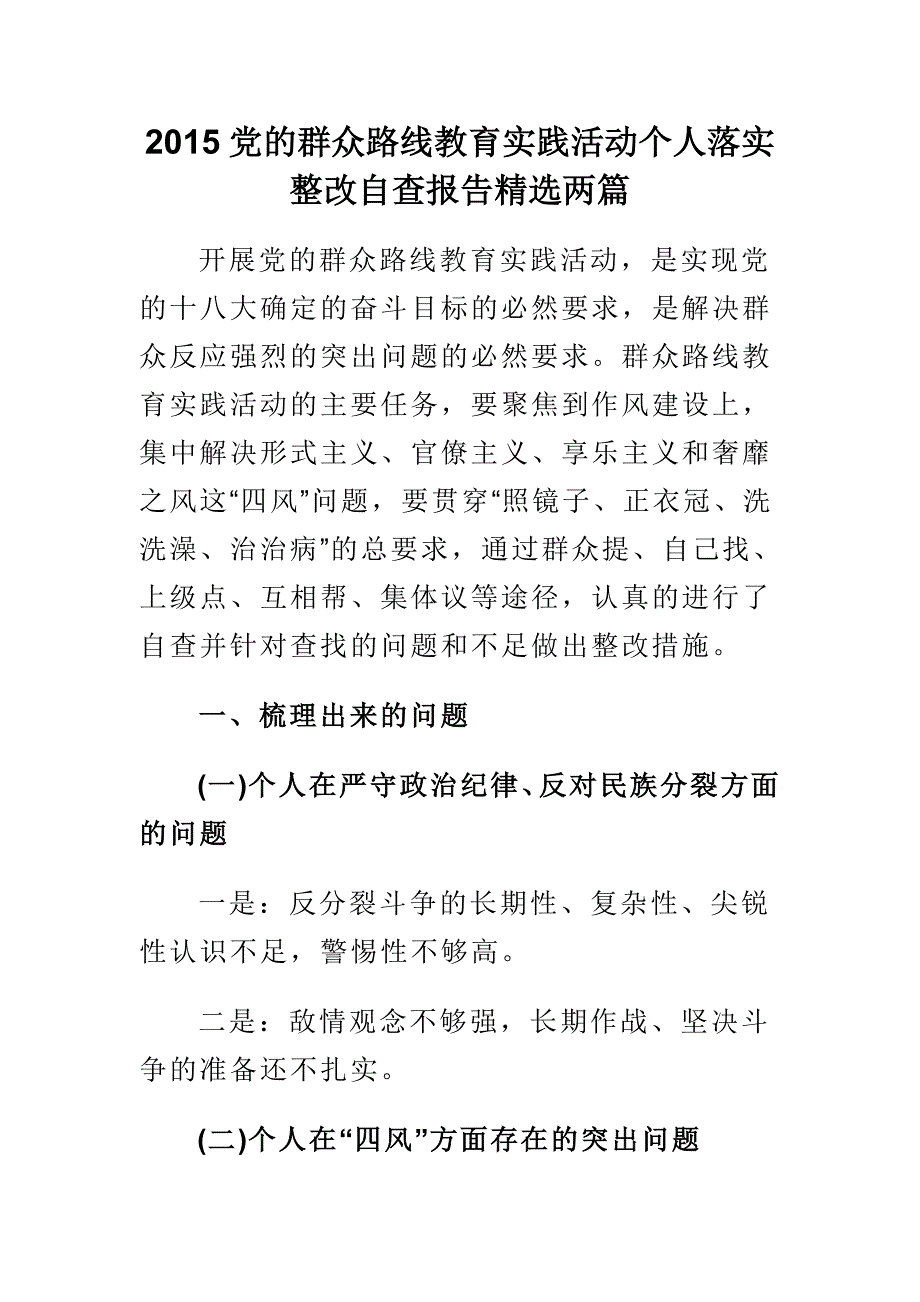 2015党的群众路线教育实践活动个人落实整改自查报告精选两篇_第1页